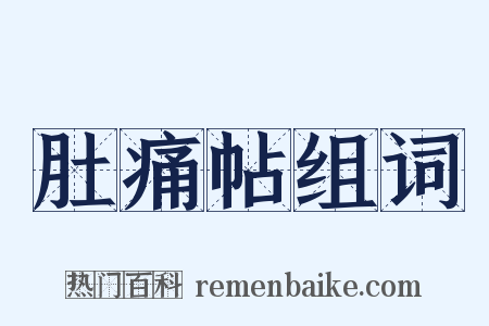 肚痛帖组词是什么意思的图片